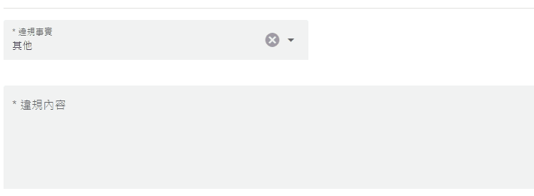 自訂違規事實