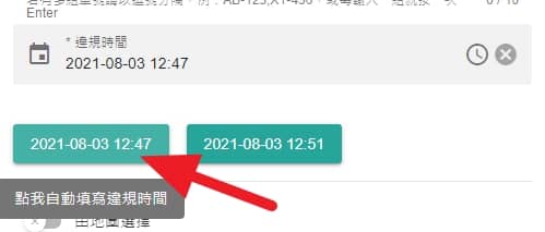 違規時間