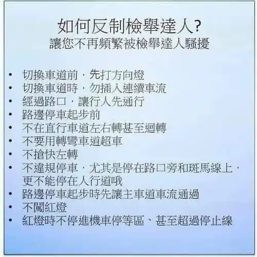 反制檢舉達人大全
