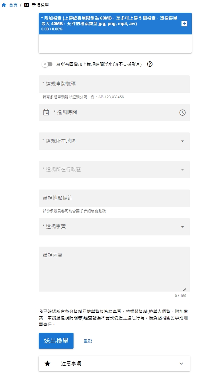 新增檢舉